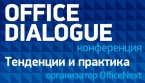 Конференция OFFICE DIALOGUE 2014